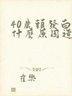 40岁头发白是什么原因造成的