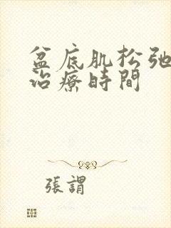 盆底肌松弛最佳治疗时间