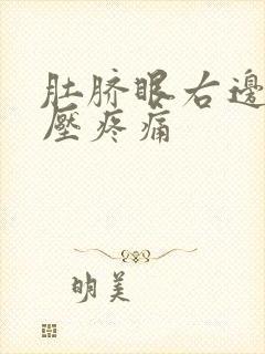 肚脐眼右边疼按压疼痛