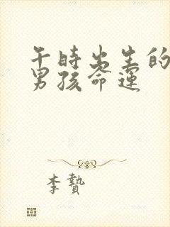 午时出生的属鼠男孩命运