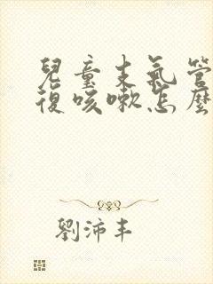 儿童支气管炎反复咳嗽怎么办呢