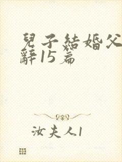 儿子结婚父亲致辞15篇