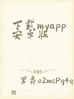 下载myapp安卓版