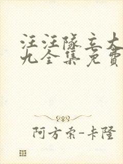 汪汪队立大功第九全集免费