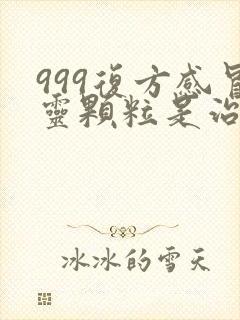 999复方感冒灵颗粒是治风寒还是风热