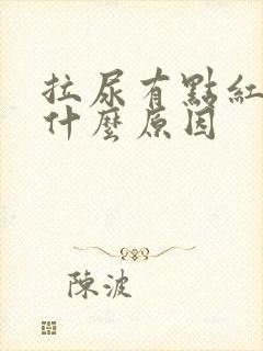 拉尿有点红色是什么原因