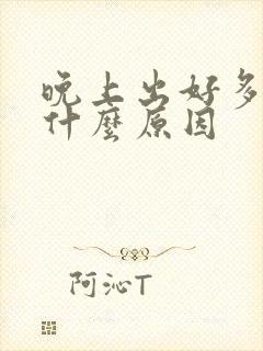 晚上出好多汗是什么原因