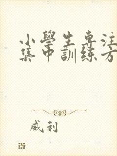 小学生专注力不集中训练方法