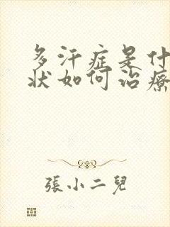 多汗症是什么症状如何治疗