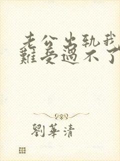 老公出轨我心里难受过不了这个坎怎么办