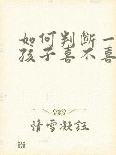 如何判断一个女孩子喜不喜欢你