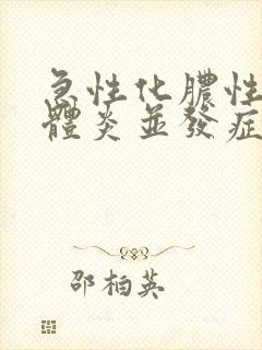 急性化脓性扁桃体炎并发症