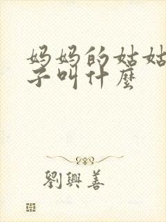 妈妈的姑姑的儿子叫什么