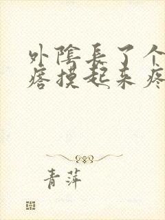 外阴长了个硬疙瘩摸起来疼