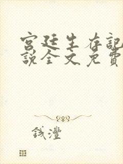 宫廷生存记事小说全文免费阅读