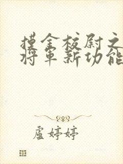 摸金校尉之九幽将军新功能