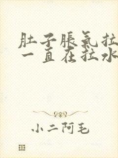 肚子胀气拉肚子一直在拉水怎么办