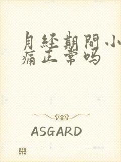 月经期间小腹微痛正常吗