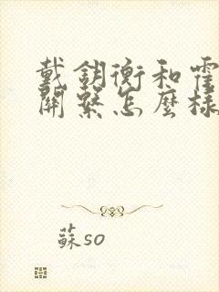 戴钥衡和霍雨浩关系怎么样