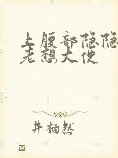 上腹部隐隐作痛老想大便