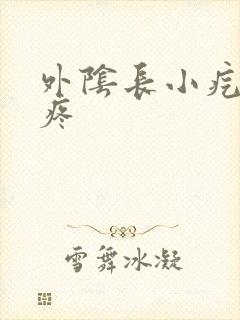 外阴长小疙瘩很疼