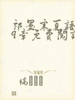 祁墨寒夏语栀29章免费阅读