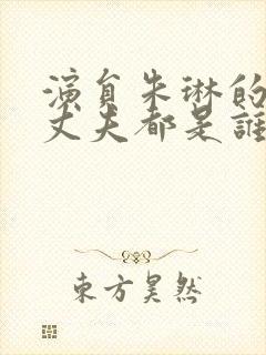 演员朱琳的两任丈夫都是谁