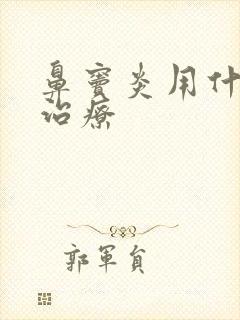 鼻窦炎用什么药治疗