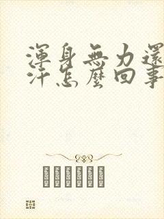 浑身无力还出虚汗怎么回事