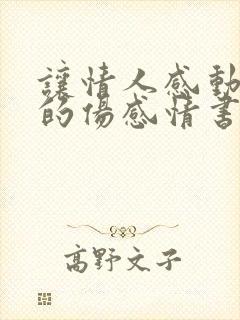 让情人感动流泪的伤感情书