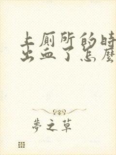 上厕所的时候拉出血了怎么回事