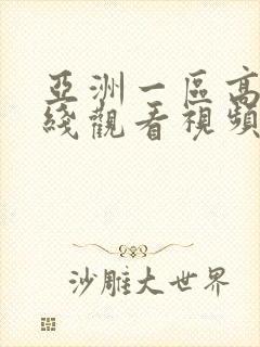 亚洲一区高清在线观看视频