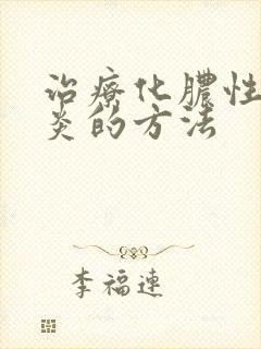 治疗化脓性鼻窦炎的方法