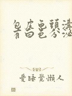 包皮龟头沟状红有白色分泌物封面