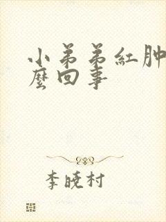 小弟弟红肿痛怎么回事封面