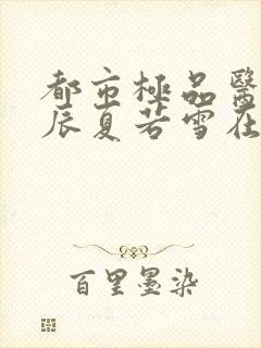 都市极品医神叶辰夏若雪在线阅读封面