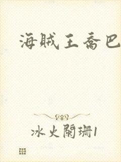 海贼王乔巴罗宾封面