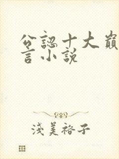 公认十大巅峰古言小说