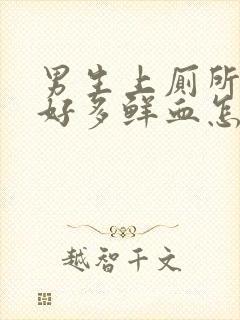 男生上厕所流了好多鲜血怎么回事