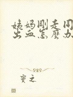 姨妈刚走同房后出血怎么办封面