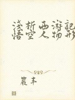 浅析西游记中孙悟空人物形象封面