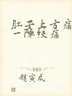 肚子上方痛一阵一阵绞痛