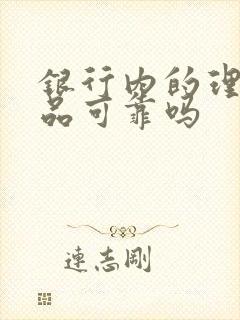 银行内的理财产品可靠吗