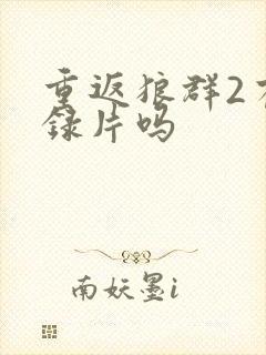 重返狼群2有纪录片吗