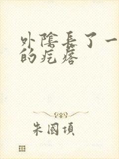 外阴长了一个硬的疙瘩