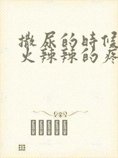 撒尿的时候尿道火辣辣的疼