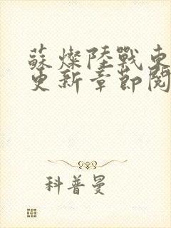 苏灿陆战东刚刚更新章节阅读