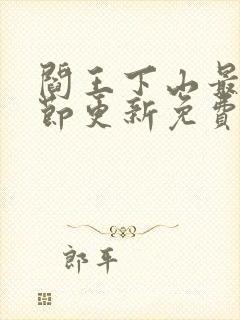 阎王下山最新章节更新免费