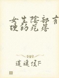 女生阴部有个硬硬的疙瘩