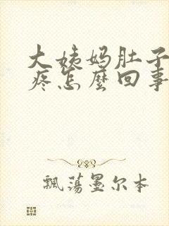 大姨妈肚子一直疼怎么回事